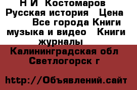 Н.И. Костомаров - Русская история › Цена ­ 700 - Все города Книги, музыка и видео » Книги, журналы   . Калининградская обл.,Светлогорск г.